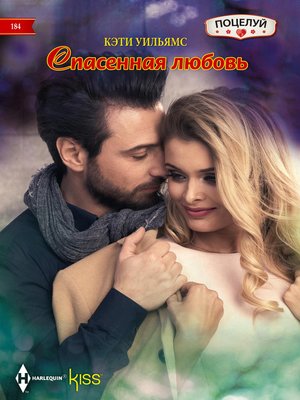 cover image of Спасенная любовь